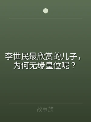 李世民最欣赏的儿子，为何无缘皇位呢？