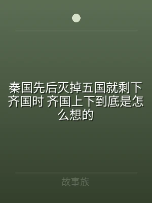 秦国先后灭掉五国就剩下齐国时 齐国上下到