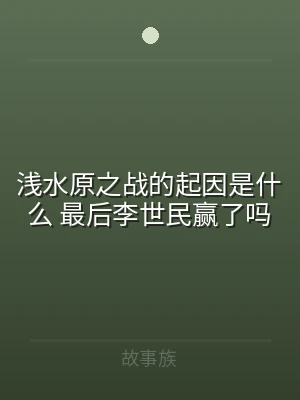 浅水原之战的起因是什么 最后李世民赢了吗