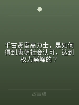 千古贤宦高力士，是如何得到唐朝社会认可，