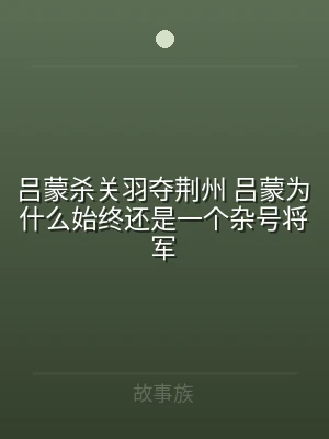 吕蒙杀关羽夺荆州 吕蒙为什么始终还是一个