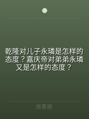 乾隆对儿子永璘是怎样的态度？嘉庆帝对弟弟