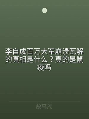 李自成百万大军崩溃瓦解的真相是什么？真的