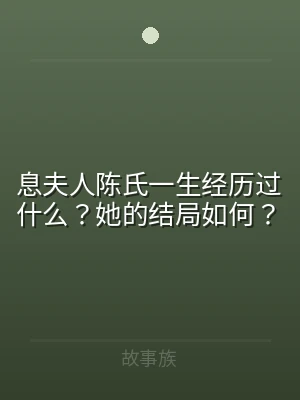 息夫人陈氏一生经历过什么？她的结局如何？