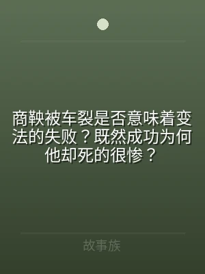 商鞅被车裂是否意味着变法的失败？既然成功