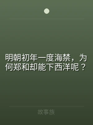 明朝初年一度海禁，为何郑和却能下西洋呢？