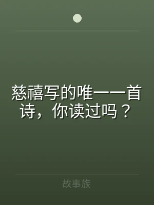 慈禧写的唯一一首诗，你读过吗？