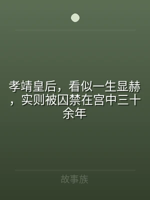 孝靖皇后，看似一生显赫，实则被囚禁在宫中