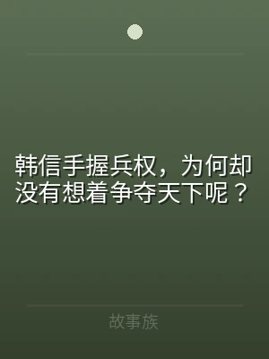 韩信手握兵权，为何却没有想着争夺天下呢？