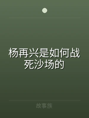 杨再兴是如何战死沙场的