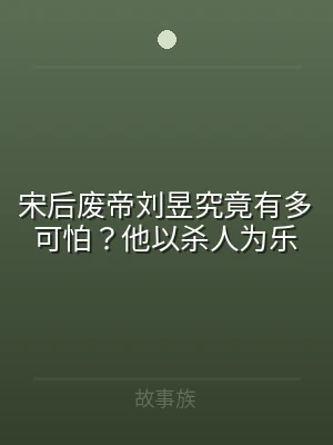 宋后废帝刘昱究竟有多可怕？他以杀人为乐