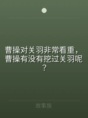 曹操对关羽非常看重，曹操有没有挖过关羽呢