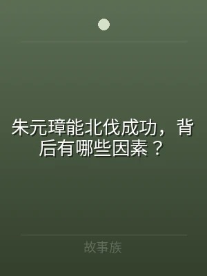 朱元璋能北伐成功，背后有哪些因素？