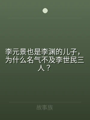 李元景也是李渊的儿子，为什么名气不及李世