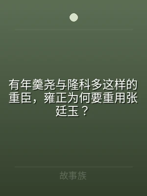 有年羹尧与隆科多这样的重臣，雍正为何要重