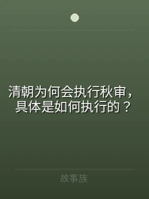 清朝为何会执行秋审，具体是如何执行的？