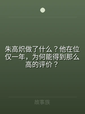 朱高炽做了什么？他在位仅一年，为何能得到