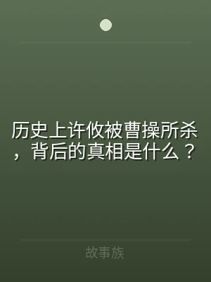 历史上许攸被曹操所杀，背后的真相是什么？