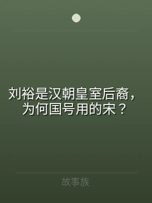 刘裕是汉朝皇室后裔，为何国号用的宋？