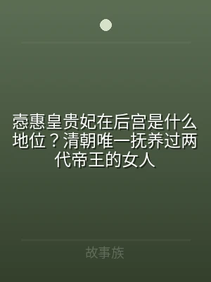 悫惠皇贵妃在后宫是什么地位？清朝唯一抚养