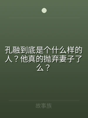 孔融到底是个什么样的人？他真的抛弃妻子了