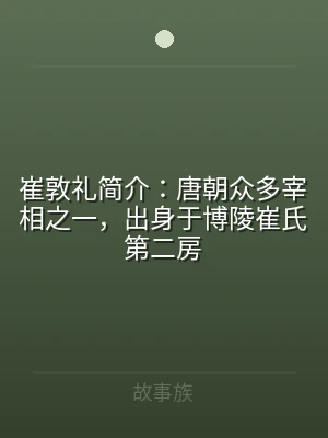 崔敦礼简介：唐朝众多宰相之一，出身于博陵