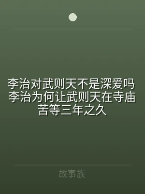 李治对武则天不是深爱吗 李治为何让武则天