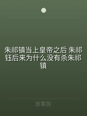 朱祁镇当上皇帝之后 朱祁钰后来为什么没有