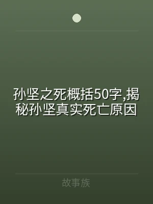 孙坚之死概括50字,揭秘孙坚真实死亡原因