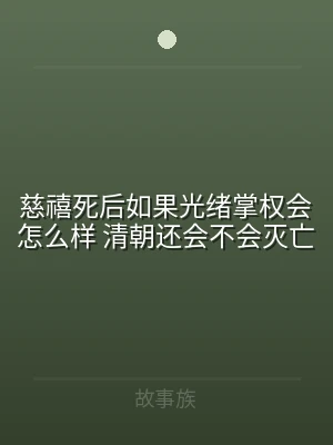 慈禧死后如果光绪掌权会怎么样 清朝还会不