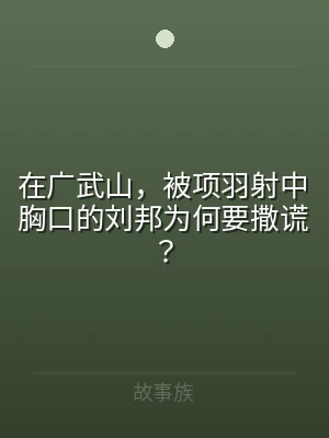 在广武山，被项羽射中胸口的刘邦为何要撒谎