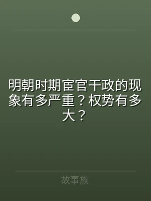 明朝时期宦官干政的现象有多严重？权势有多