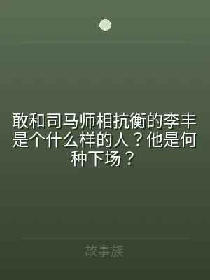 敢和司马师相抗衡的李丰是个什么样的人？他