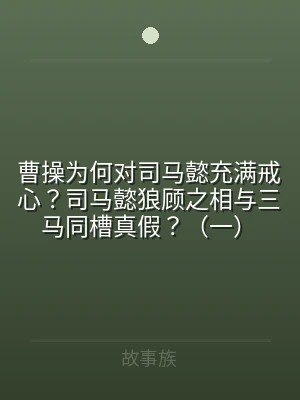 曹操为何对司马懿充满戒心？司马懿狼顾之相