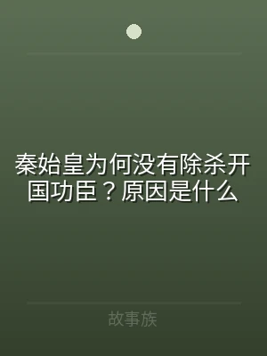 秦始皇为何没有除杀开国功臣？原因是什么