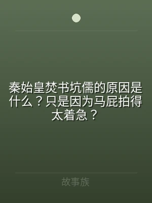 秦始皇焚书坑儒的原因是什么？只是因为马屁