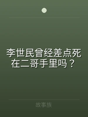 李世民曾经差点死在二哥手里吗？