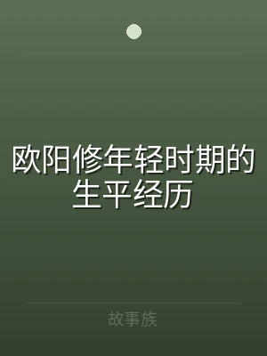 欧阳修年轻时期的生平经历
