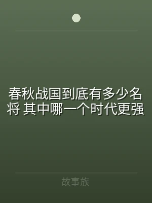 春秋战国到底有多少名将 其中哪一个时代更
