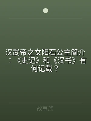 汉武帝之女阳石公主简介：《史记》和《汉书