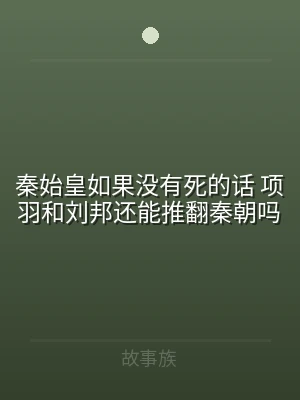 秦始皇如果没有死的话 项羽和刘邦还能推翻