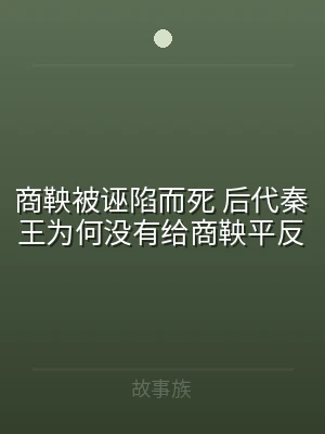 商鞅被诬陷而死 后代秦王为何没有给商鞅平