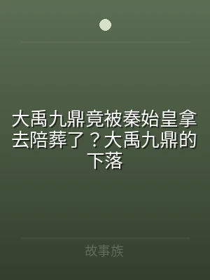 大禹九鼎竟被秦始皇拿去陪葬了？大禹九鼎的