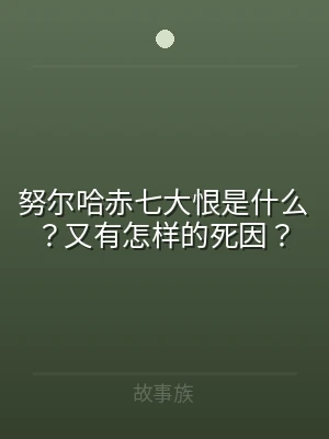 努尔哈赤七大恨是什么？又有怎样的死因？
