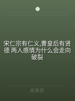 宋仁宗有仁义,曹皇后有贤德 两人感情为什