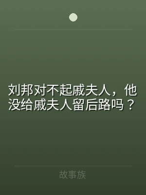 刘邦对不起戚夫人，他没给戚夫人留后路吗？