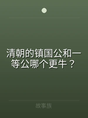 清朝的镇国公和一等公哪个更牛？