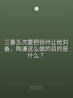 三番五次要把徐州让给刘备，陶谦这么做的目