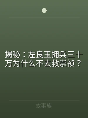 揭秘：左良玉拥兵三十万为什么不去救崇祯？