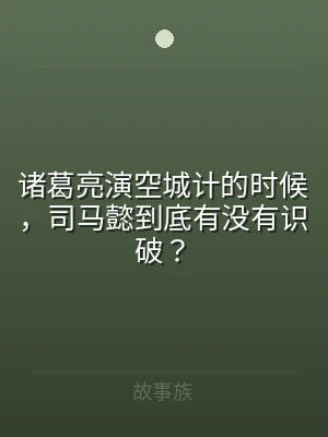 诸葛亮演空城计的时候，司马懿到底有没有识